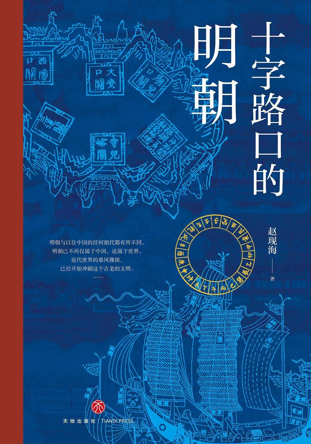 好书推荐:《十字路口的明朝》