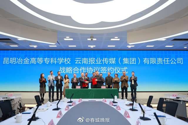 昆明冶专与云报传媒集团公司签订战略合作协议，校企深度融合助力学校高质量发展