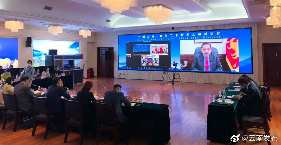 中国云南-斯里兰卡智库云端对话会成功举办