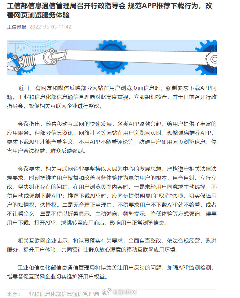 工信部信息通信管理局召开行政指导会 规范APP推荐下载行为，改善网页浏览服务体验