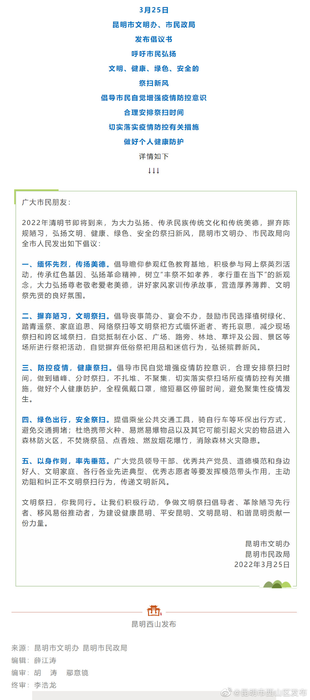 清明将至，这份倡议书请查收！