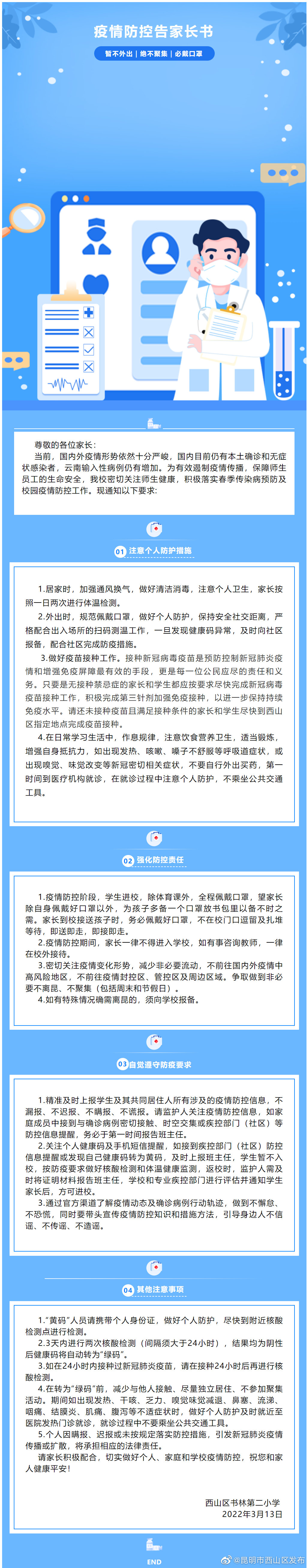 书林二小关于做好新冠疫情防护的告家长书