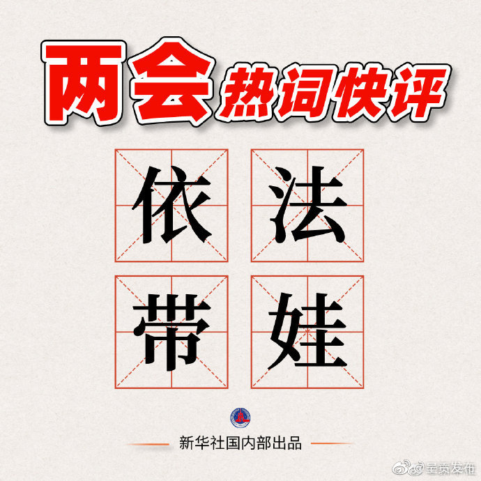 依法带娃家事也是国事
