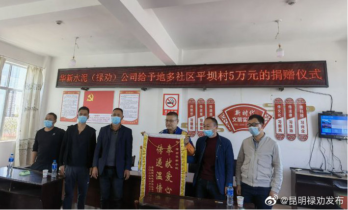 华新水泥禄劝分公司捐资助力平坝村建造村民集体活动场所