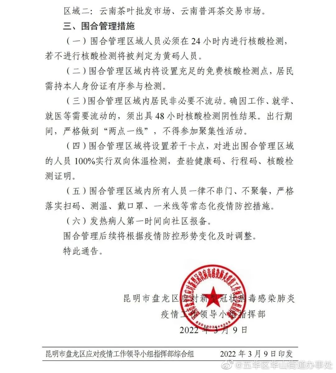 五华区华山街道办事处