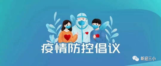 新迎三小