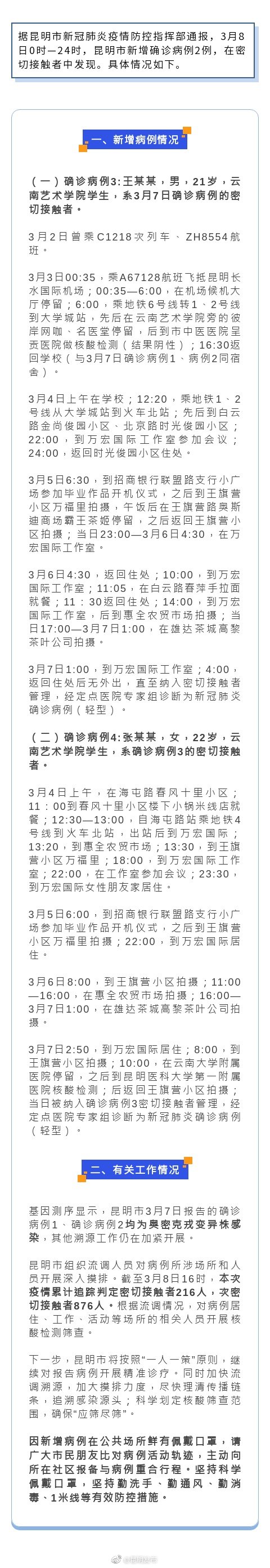 昆明市公布3月8日新增新冠肺炎确诊病例活动轨迹
