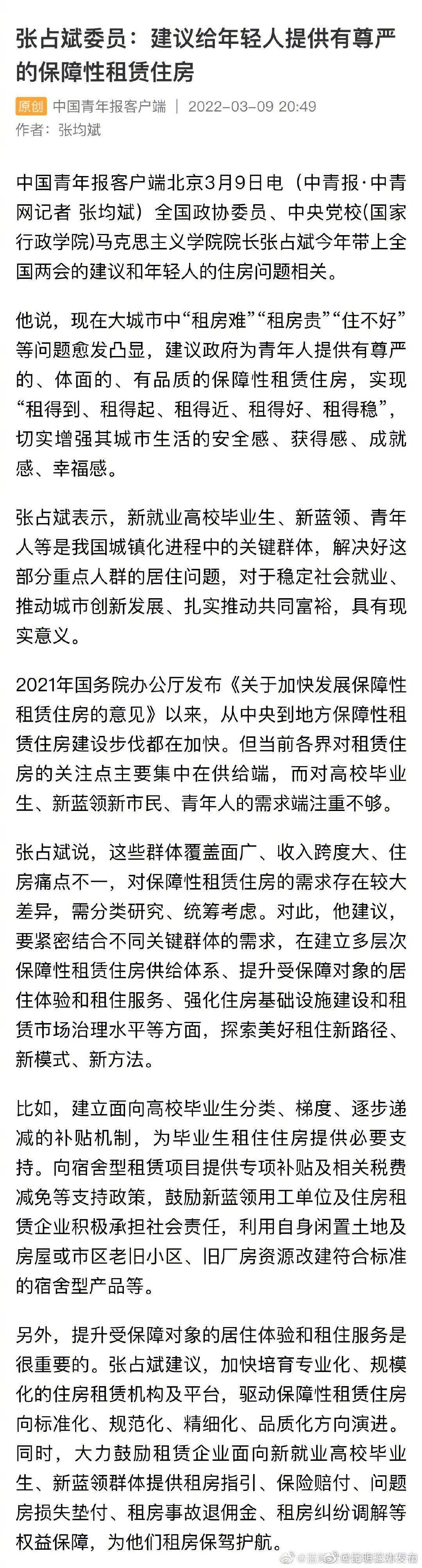 张占斌委员：建议给年轻人提供有尊严的保障性租赁住房