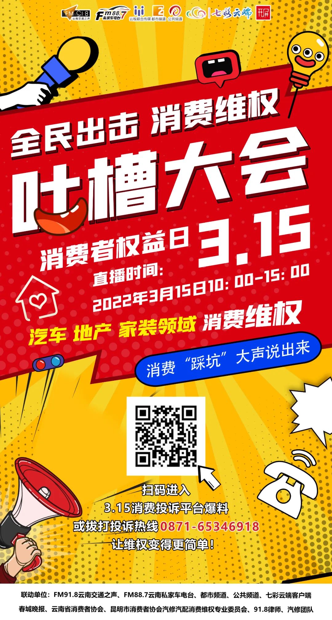 918云南交通台(微信)