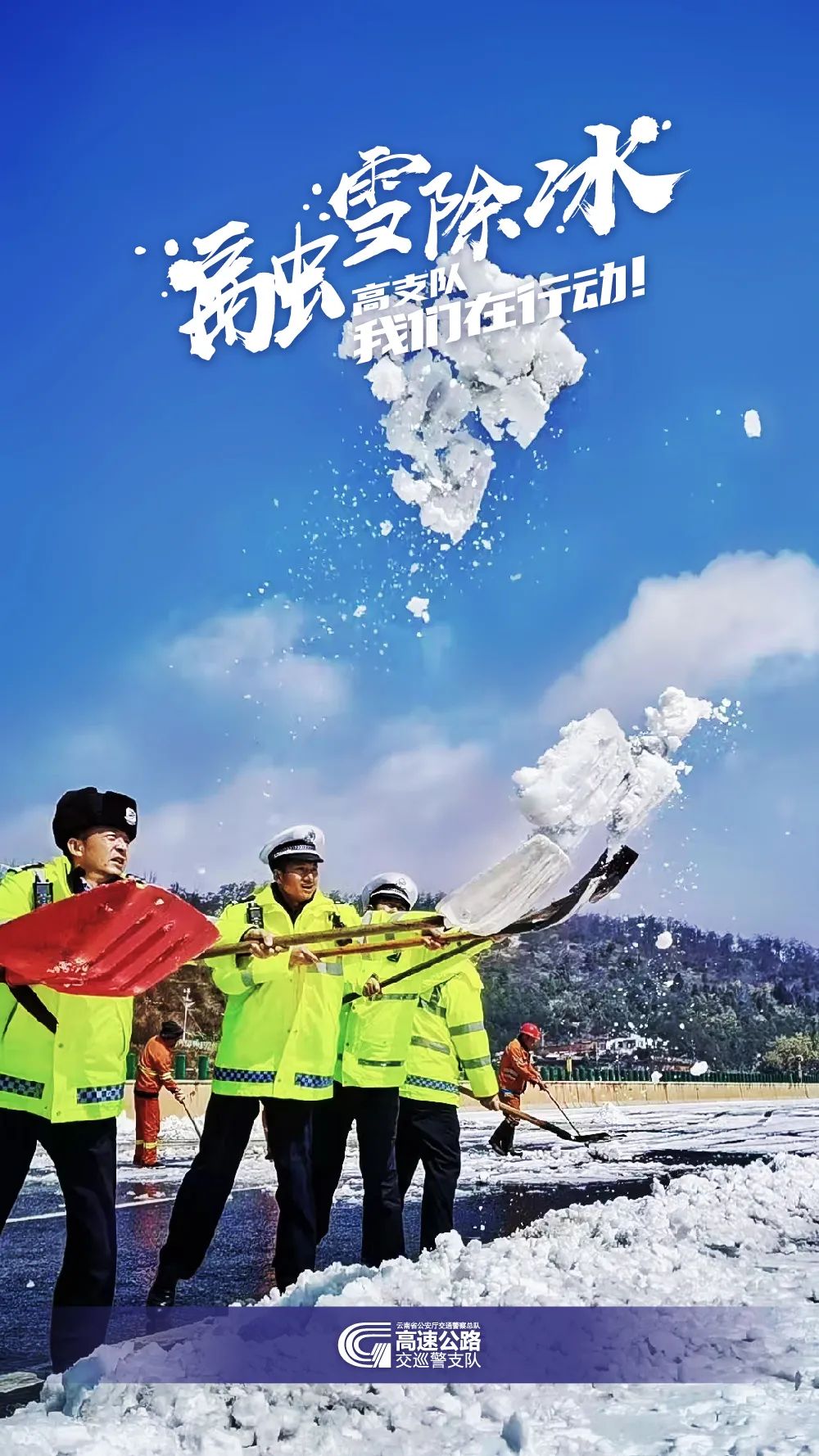 云南高速交警