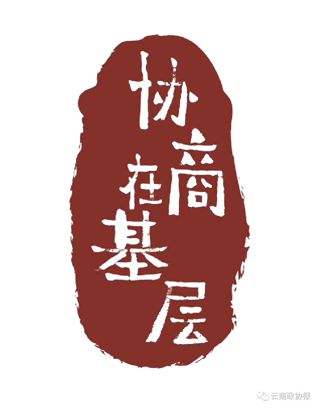 云南政协报
