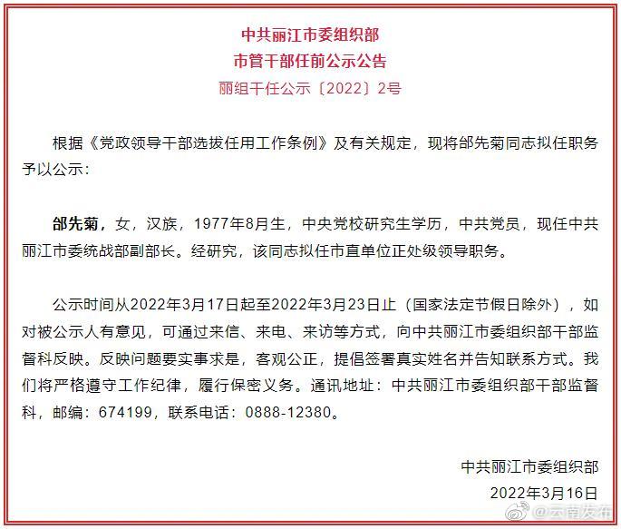 丽江市发布1名干部任前公示公告