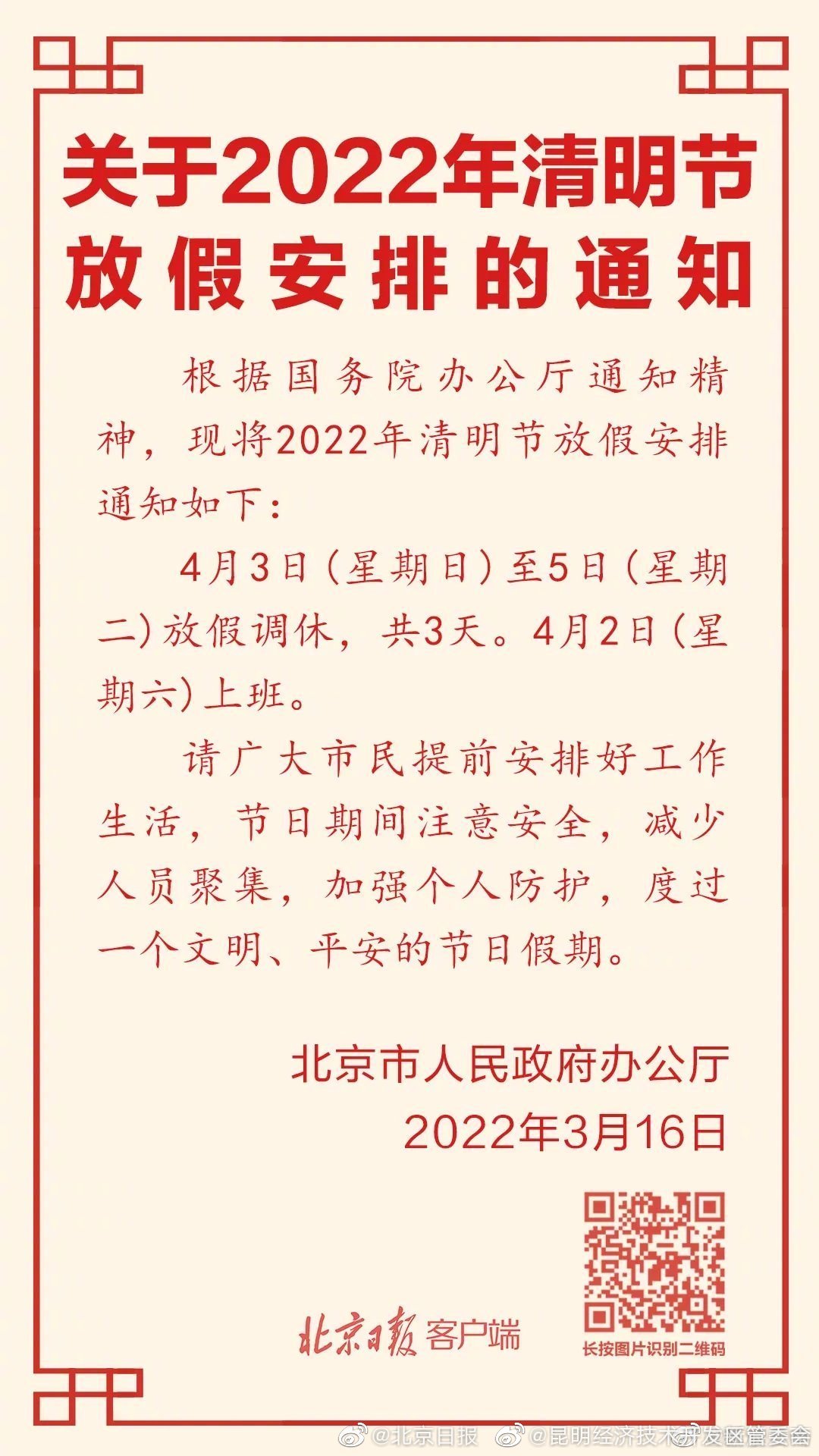 📢北京发布2022清明节放假安排 