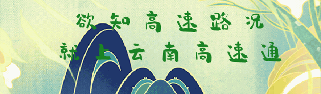 云南高速通