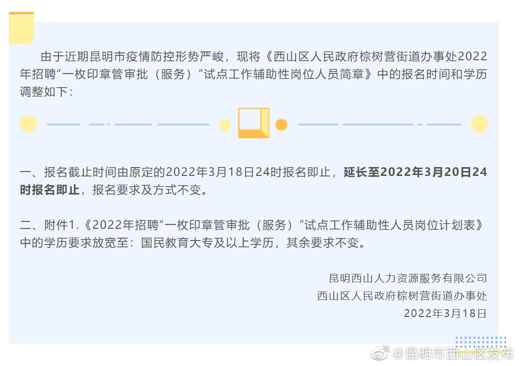 西山区人民政府棕树营街道办事处 关于2022年招聘“一枚印章管审批（服务）”试点工作辅助性岗位人员的补充公告