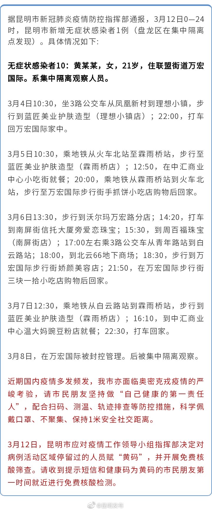 《昆明市公布3月12日新增新冠肺炎无症状感染者活动轨迹》