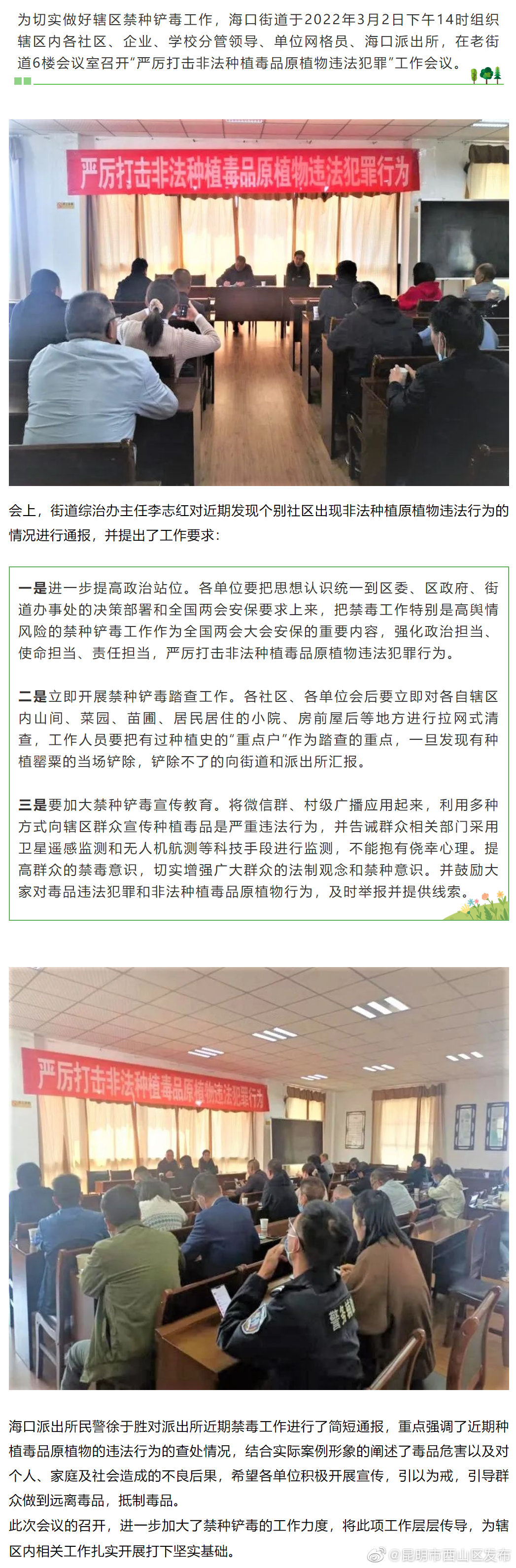 海口街道召开“严厉打击非法种植毒品原植物违法犯罪”工作会议