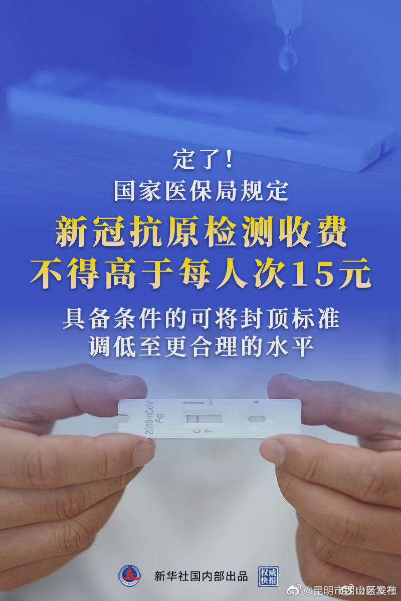 权威快报|国家医保局：单纯检测新冠抗原应免收门诊诊查费