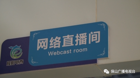 保山广播电视台
