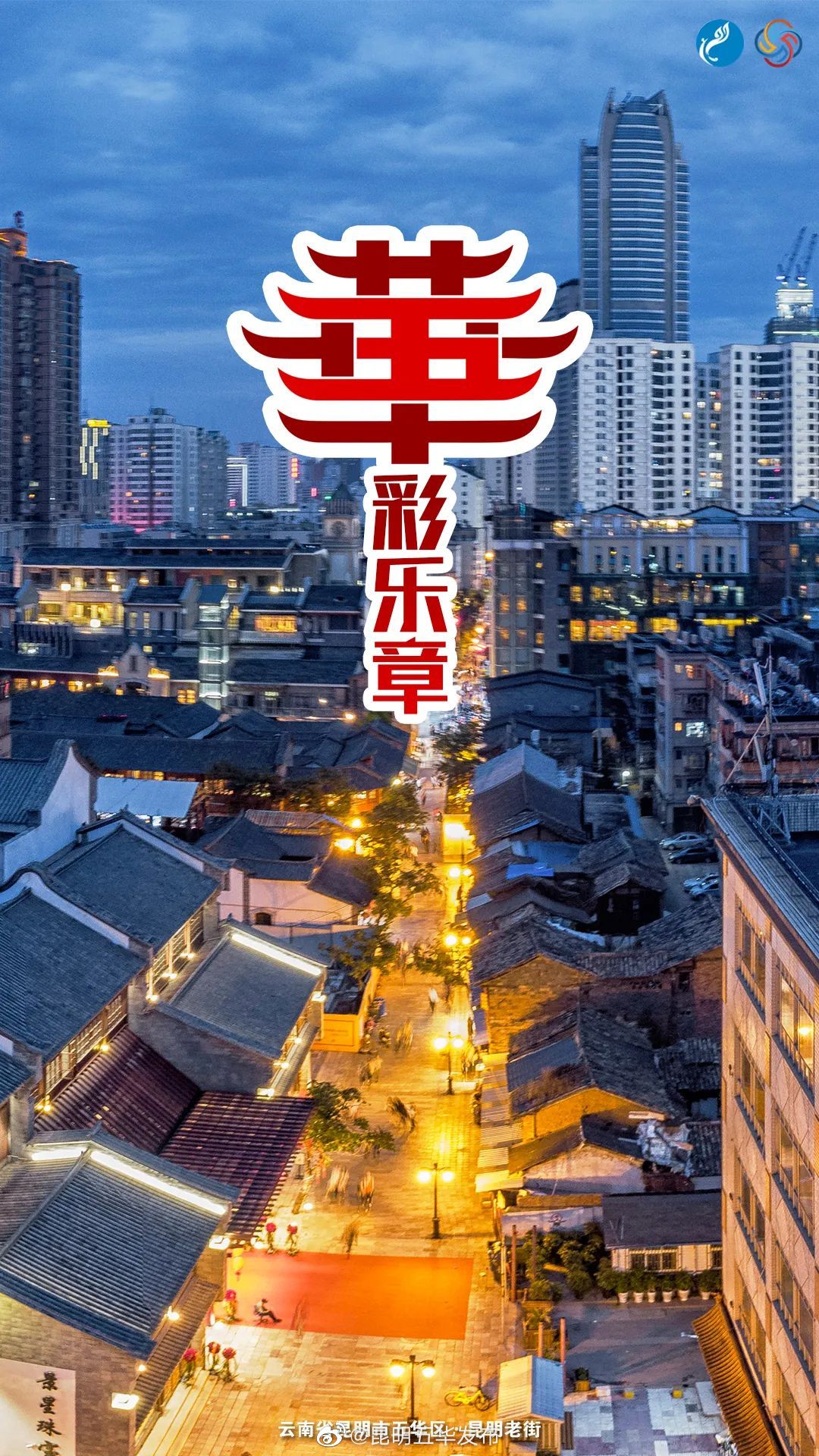 “昆明五华发布”微博