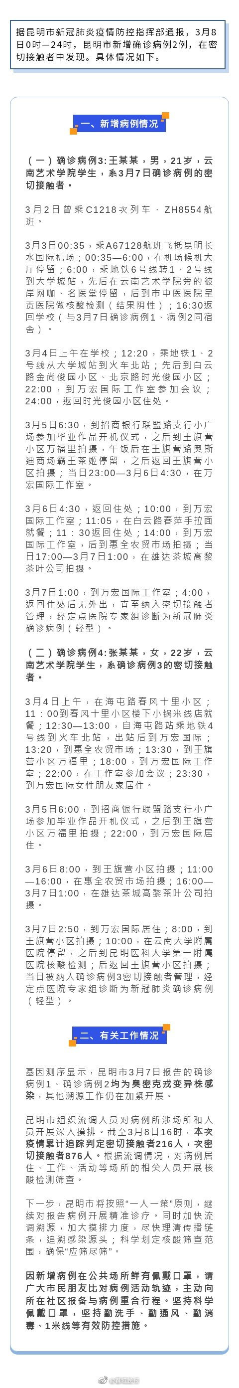 昆明公布3月8日新增新冠肺炎确诊病例活动轨迹