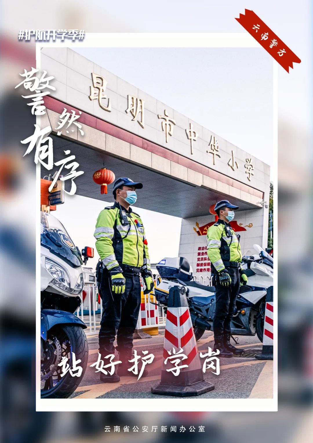 云南警方