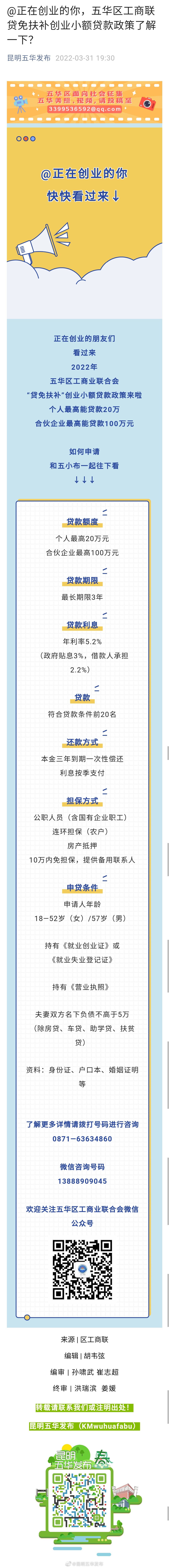 @正在创业的你，五华区工商联贷免扶补创业小额贷款政策了解一下？