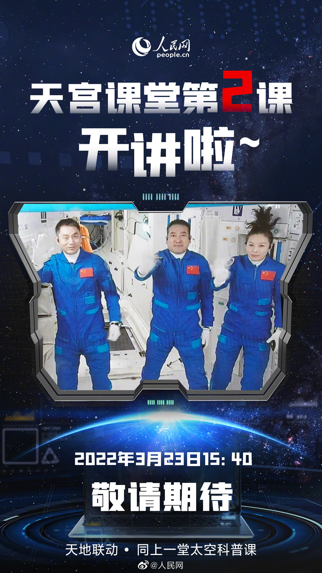 天宫课堂第二课3月23日开讲
