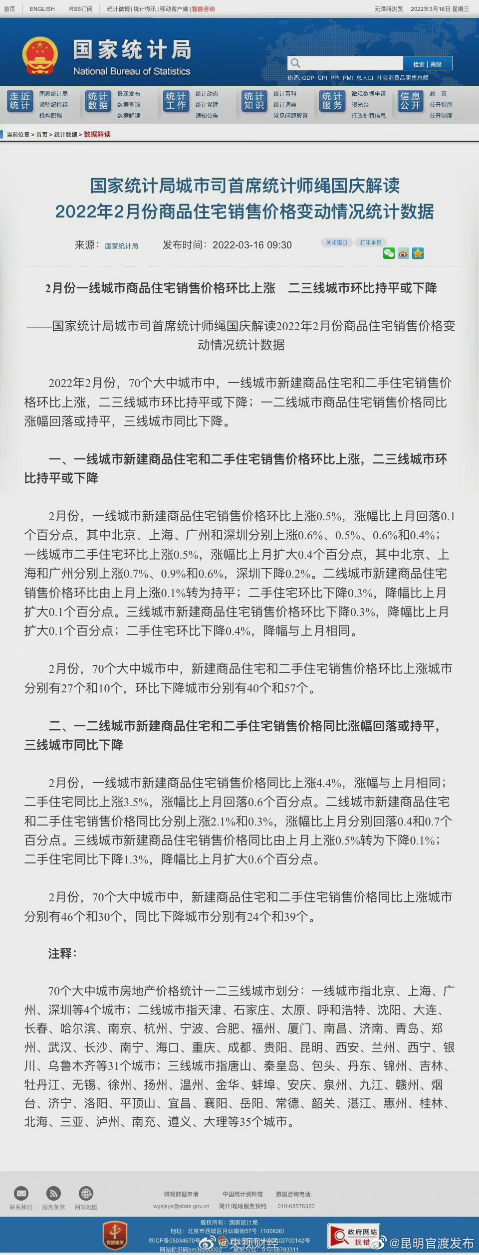 国家统计局：2月份一线城市商品住宅销售价格环比上涨，二三线城市环比持平或下降