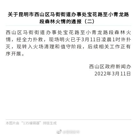 关于昆明市西山区马街街道办事处宝花路至小青龙路段森林火情的通报（二）