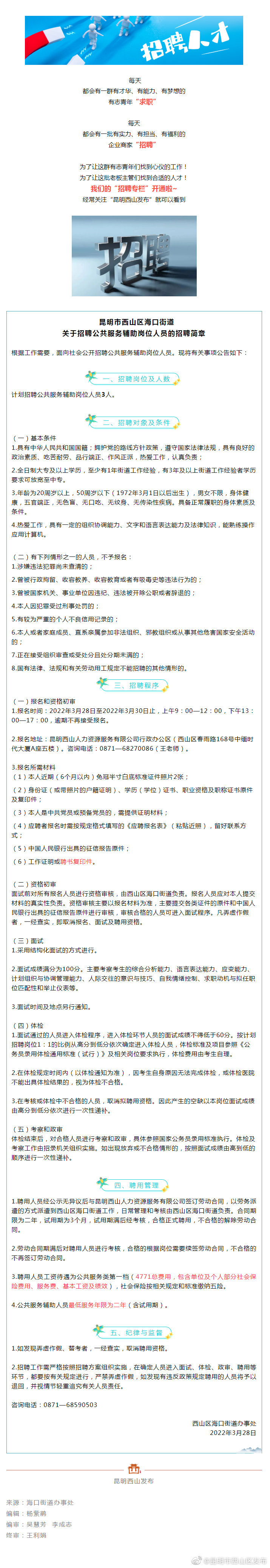 招聘 | 今起报名！西山区海口街道公共服务辅助岗位招人啦