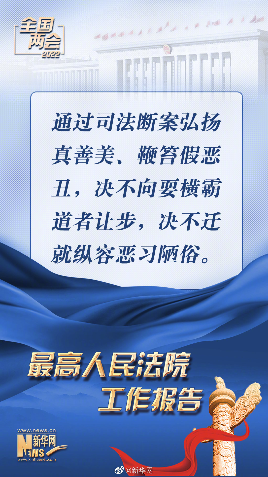 司法判决决不向耍横霸道者让步，决不迁就纵容恶习陋俗