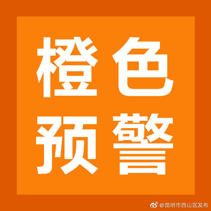 国家森林草原防灭火指挥部办公室向四川、云南两省发布高森林火险橙色预警