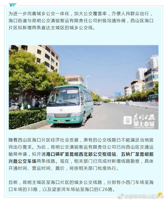 西山区海口拟新开两条直达主城区的城乡公交线