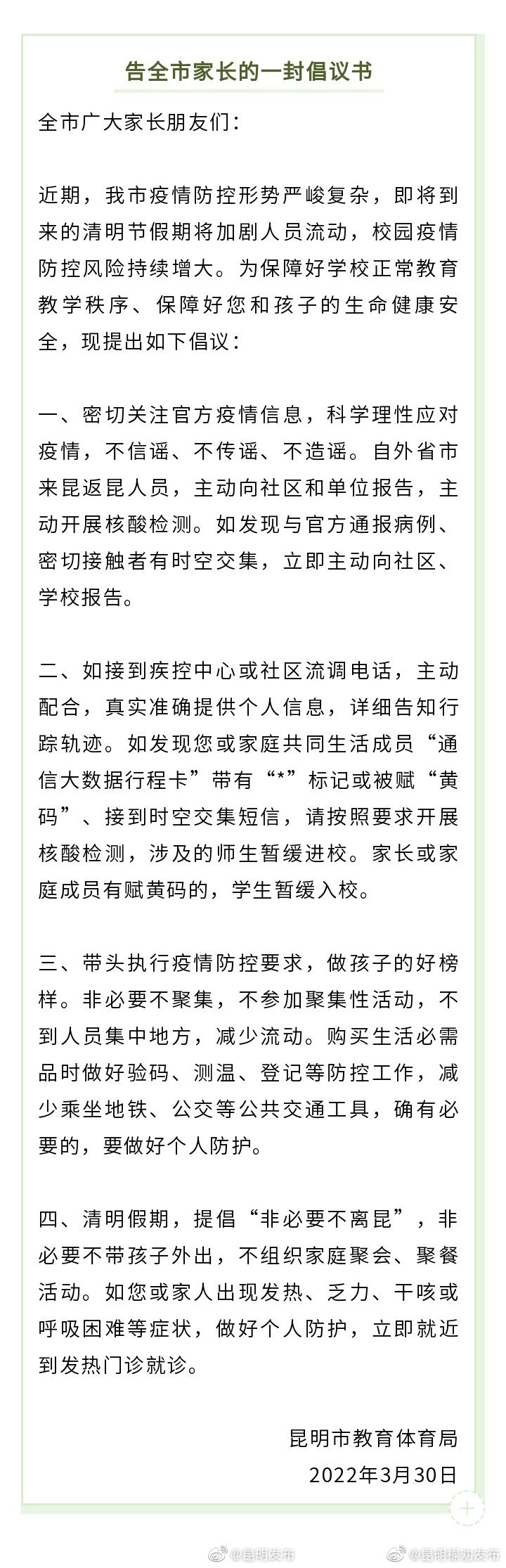 昆明市教育体育局告全市家长的一封倡议书