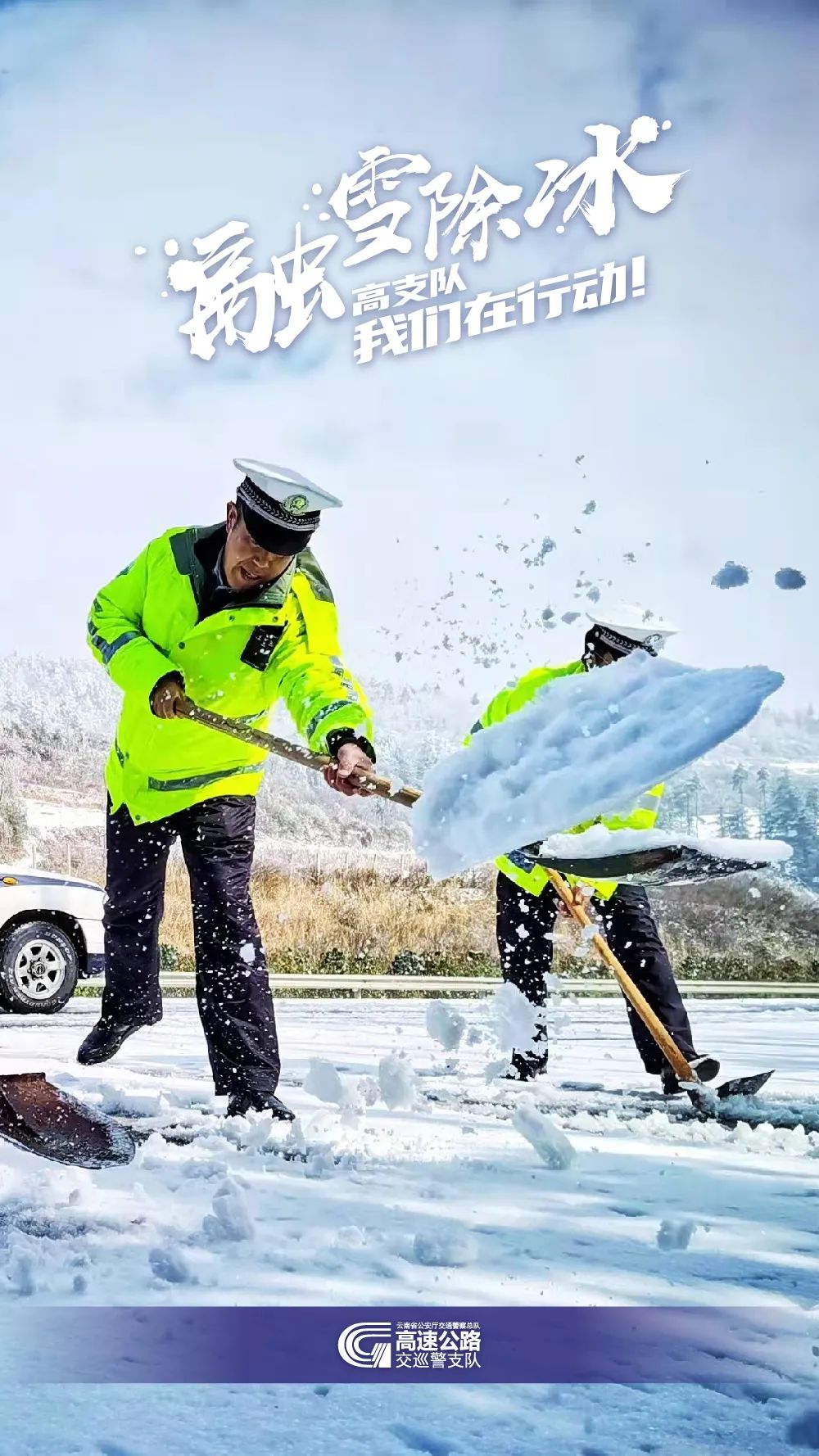 云南高速交警