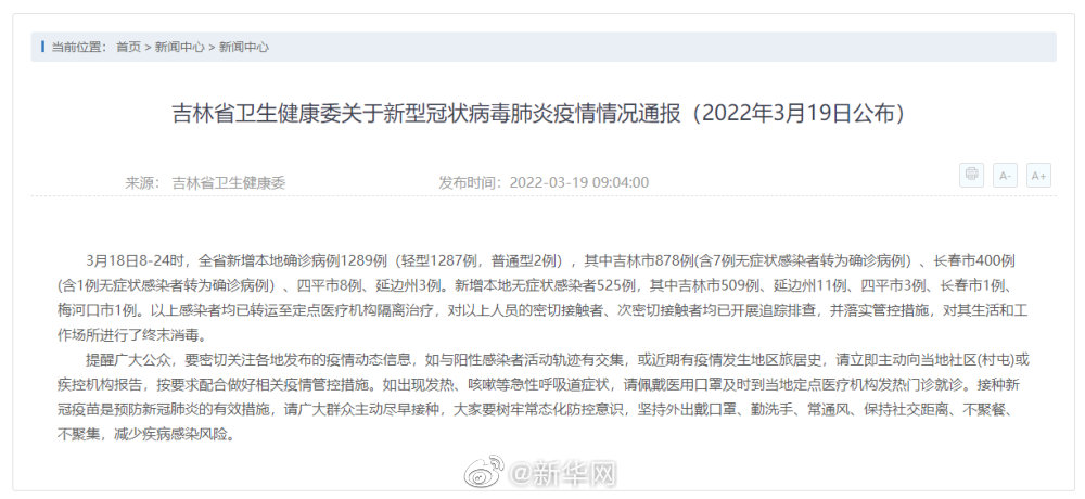 吉林省卫生健康委关于新型冠状病毒肺炎疫情情况通报(2022年3月19日公布)