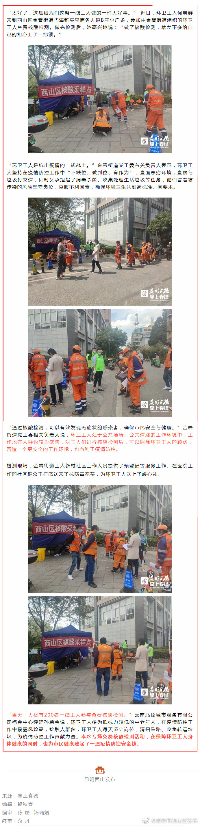 免费做核酸检测 ，金碧街道为 “城市美容师” 送上一份心安！