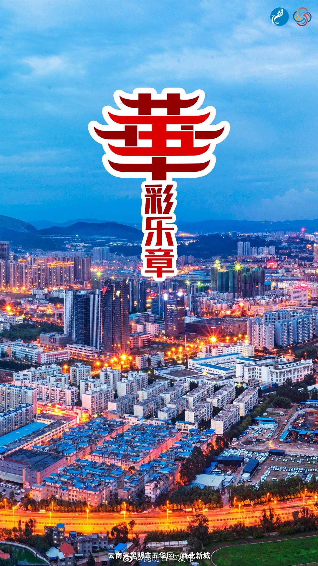 “昆明五华发布”微博