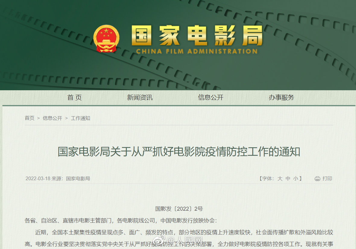 国家电影局：中高风险区影院一律暂不开放
