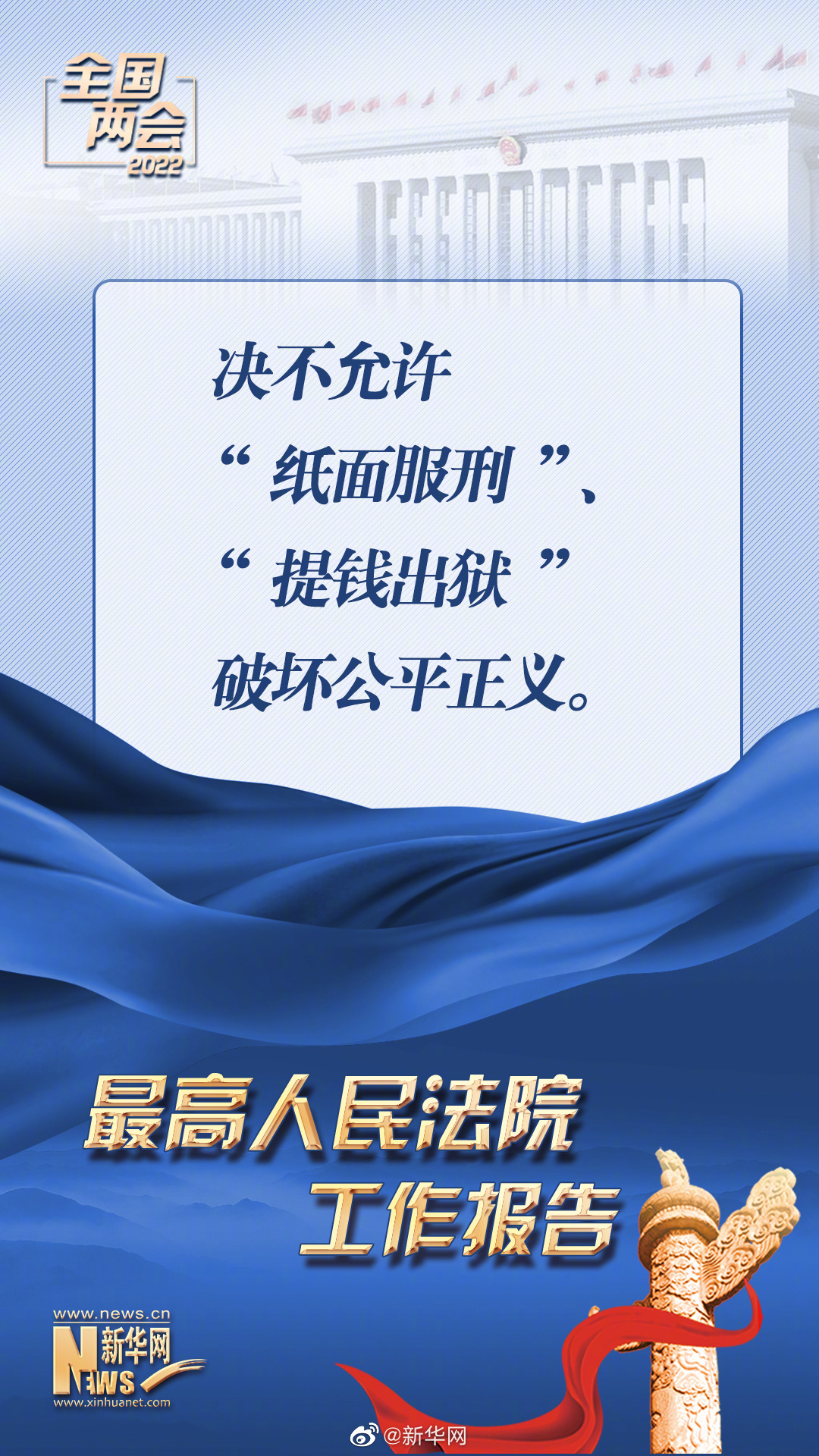 最高法：决不允许“纸面服刑”破坏公平正义