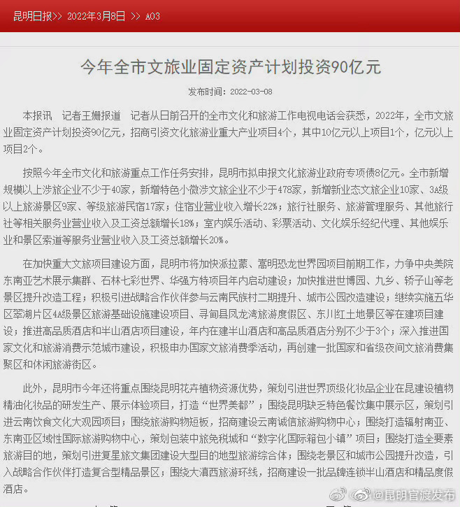 2022年昆明市文旅业固定资产计划投资90亿元