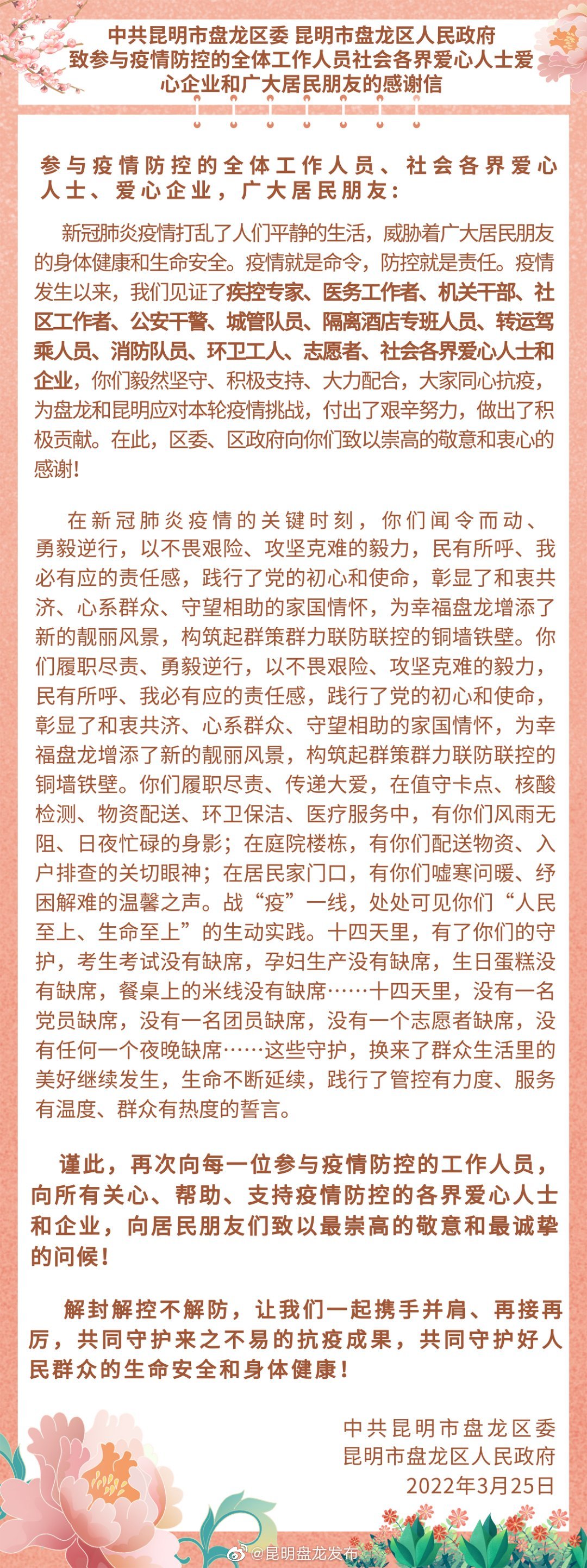 中共昆明市盘龙区委 昆明市盘龙区人民政府致参与疫情防控的全体工作人员社会爱心人士爱心企业和广大居民朋友的感谢信