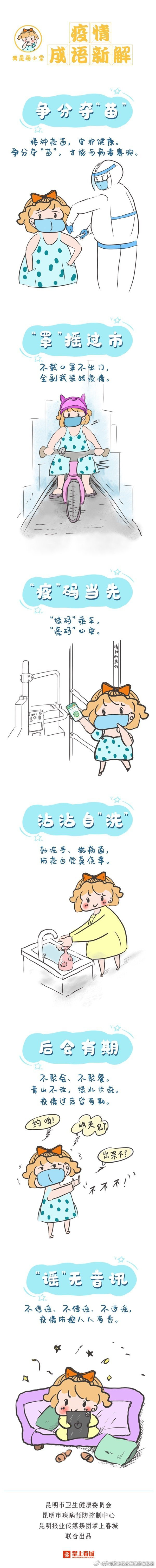 萌小掌漫画①｜成语释“疫”，请查收这份特别的防疫指南！