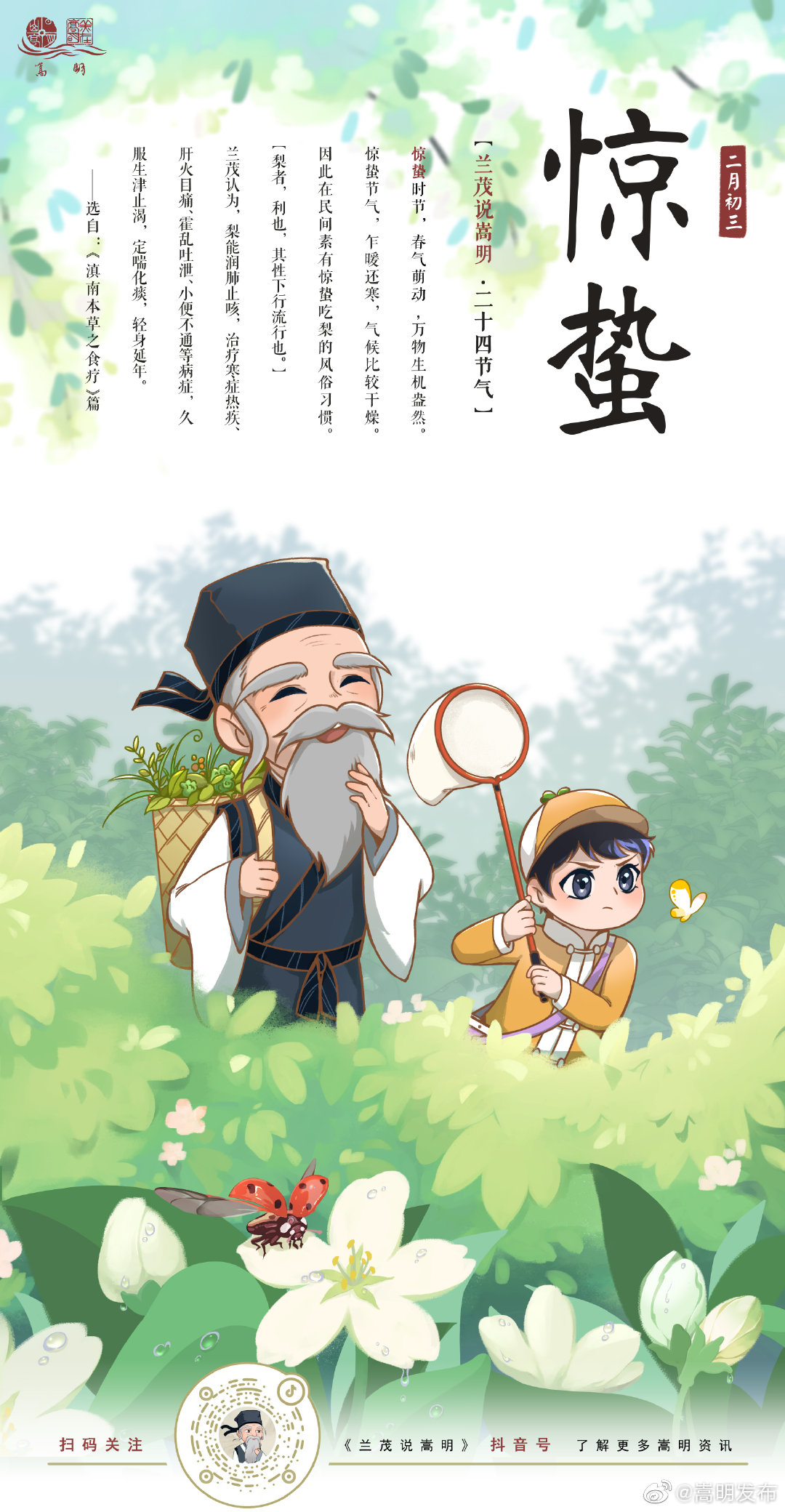 二十四节气 · 惊蛰 