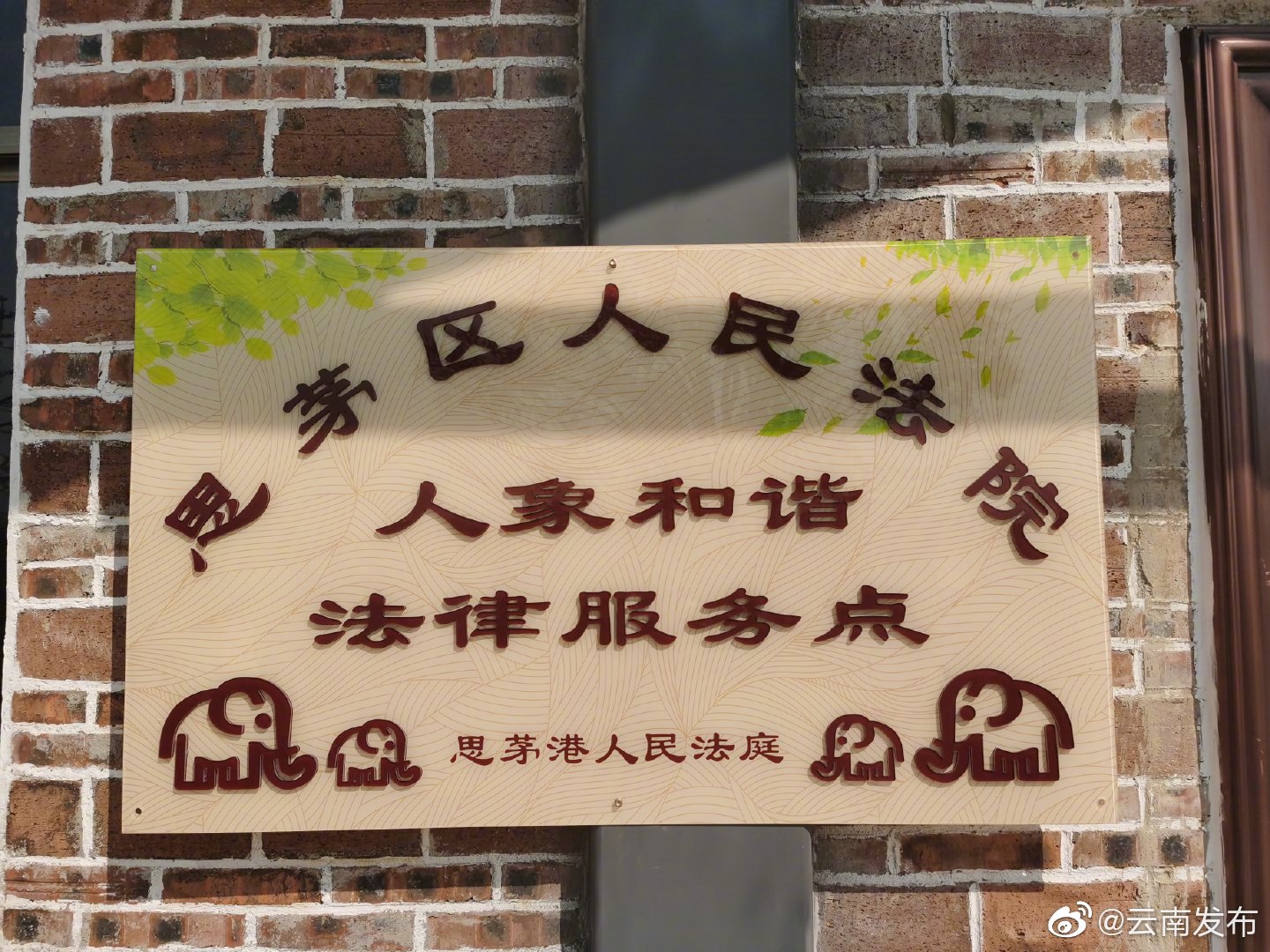 全国首家“人象和谐法律服务点”在普洱挂牌