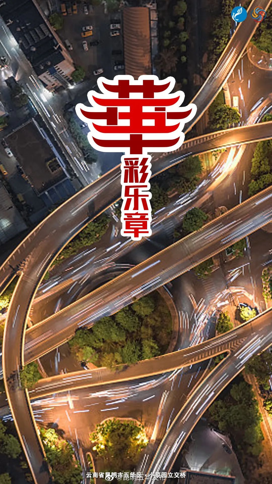 “昆明五华发布”微博