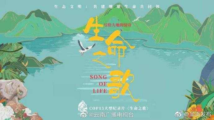 云视网评丨《生命之歌》唱响中国生物多样性保护好声音