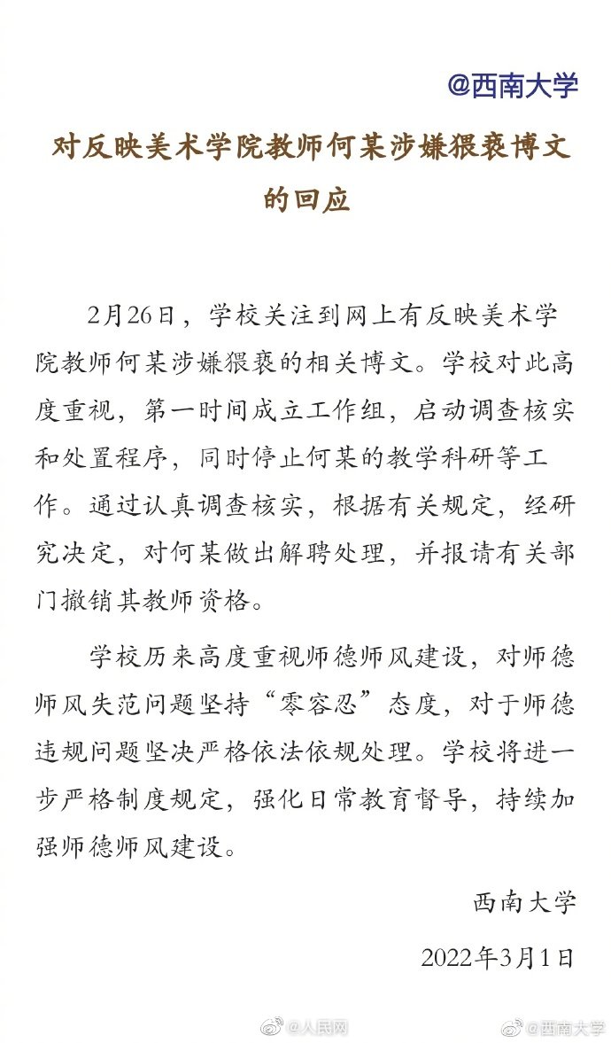 西南大学涉嫌猥亵老师被解聘