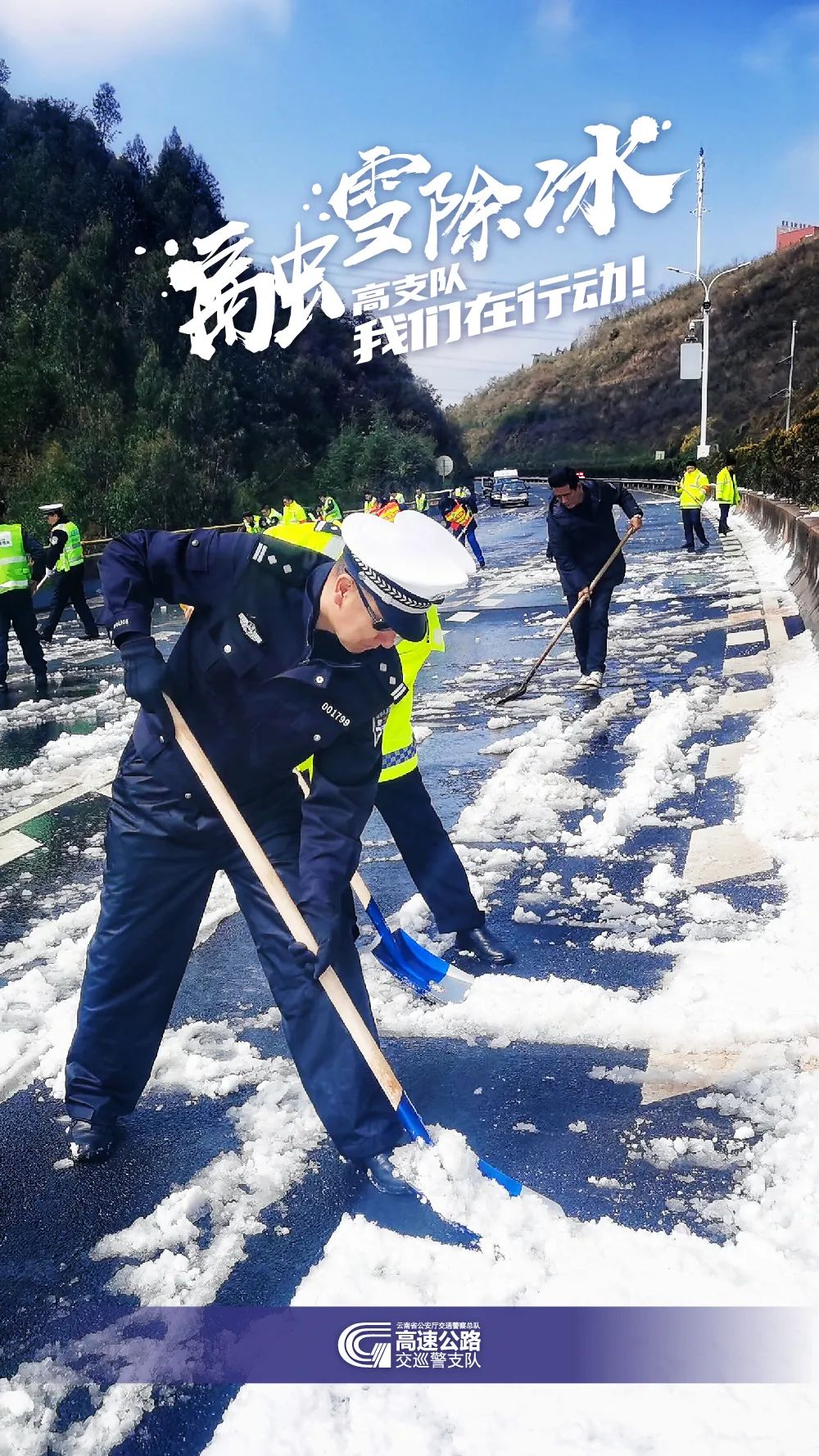 云南高速交警